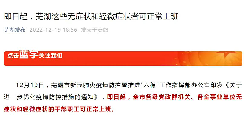 安徽芜湖市宣布无症状与轻症者可正常上班。 （芜湖市官网）