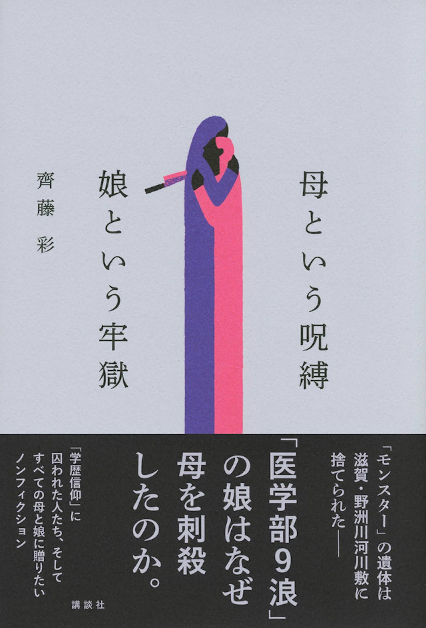 日本前司法記者齊藤彩撰寫的非小說類書籍《母親的詛咒，女兒的監獄》（母という呪縛 娘という牢獄）近日出版。