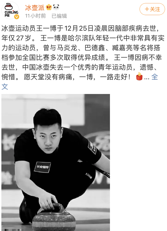27岁冰壶运动员王一博不幸离世，曾经获得过全国冠军（组图） - 1