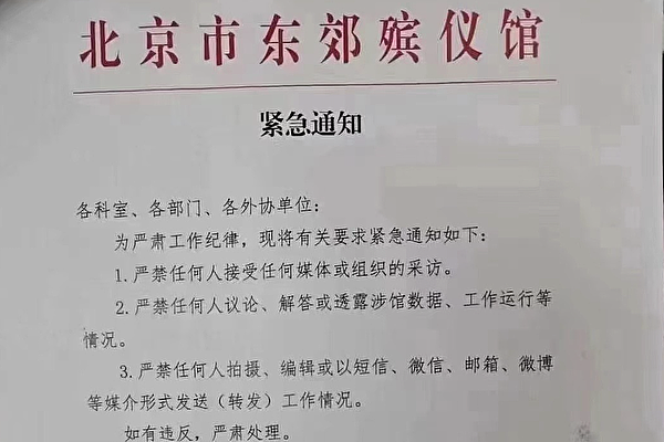 网传北京东郊殡仪馆下达「紧急闭嘴令」。 （网络图片）