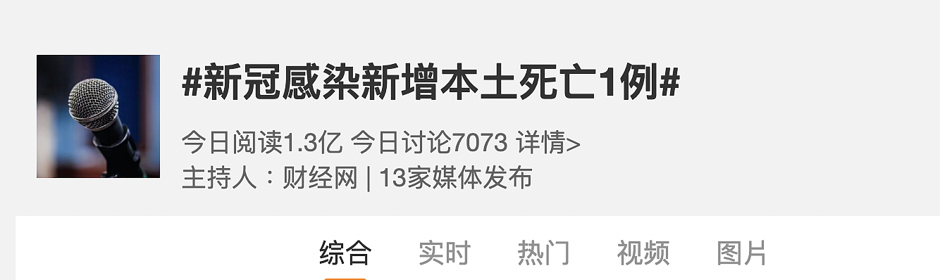 “新冠感染新增本土死亡1例”话题，在29日晚间7点为止逾亿人关注。(截图自新浪微博)