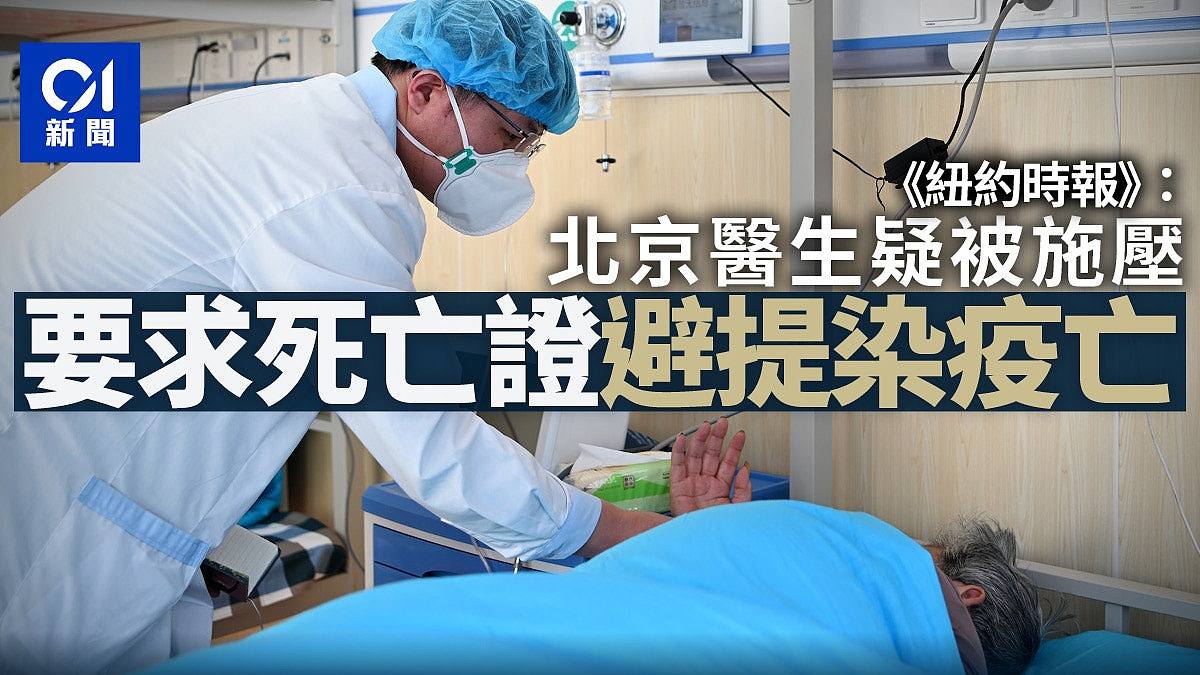 《紐時》：北京醫生疑被施壓　要求開死亡證明時避提染疫亡