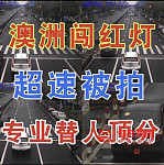 澳洲超速闯红灯开车玩手机被拍 专业替人顶分