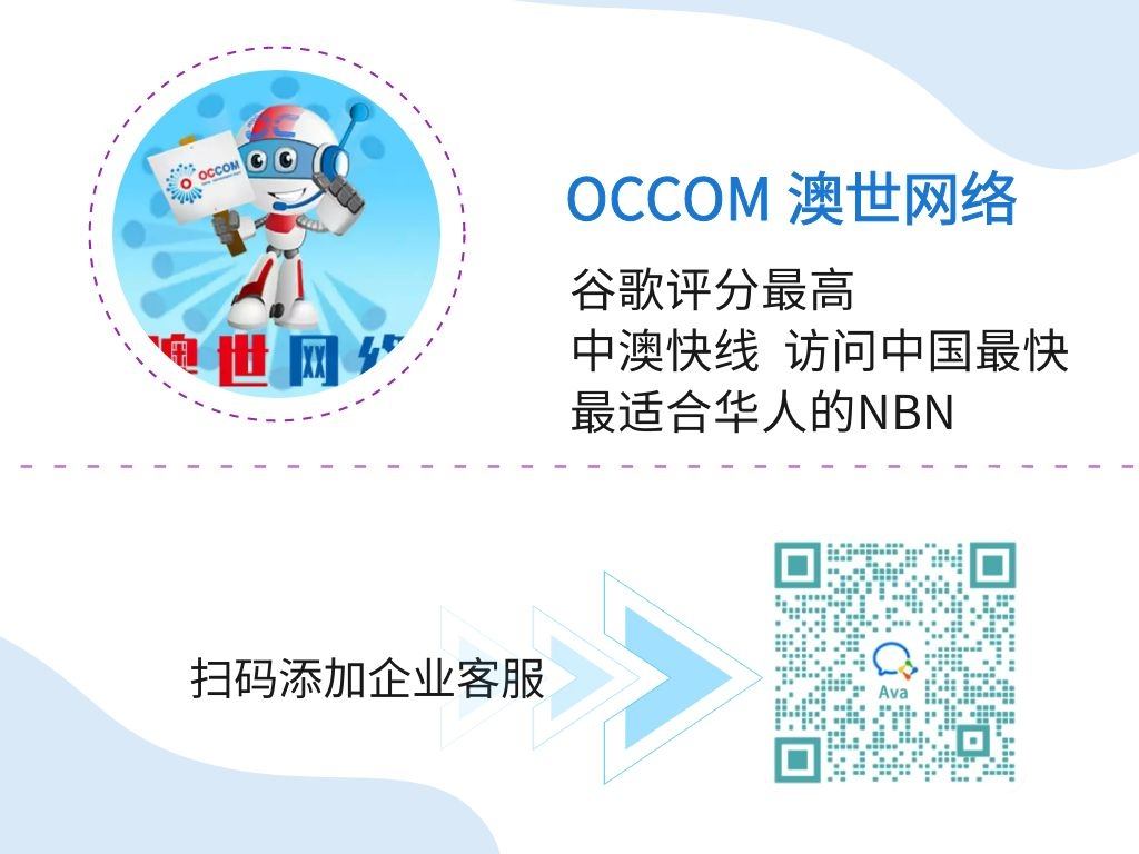 OCCOM澳世华人网络 赠中澳快线华人网络 NBN宽带 零开通费 全澳最快 评分最高