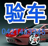 专业验车 二手车检验 买车验车 汽车救援 换轮胎搭电