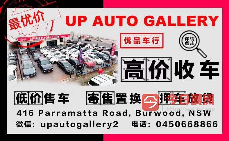 Up Auto Gallery 高价诚收任何车型 寄售 置换 高品质保养维修 喷漆 刷机改装