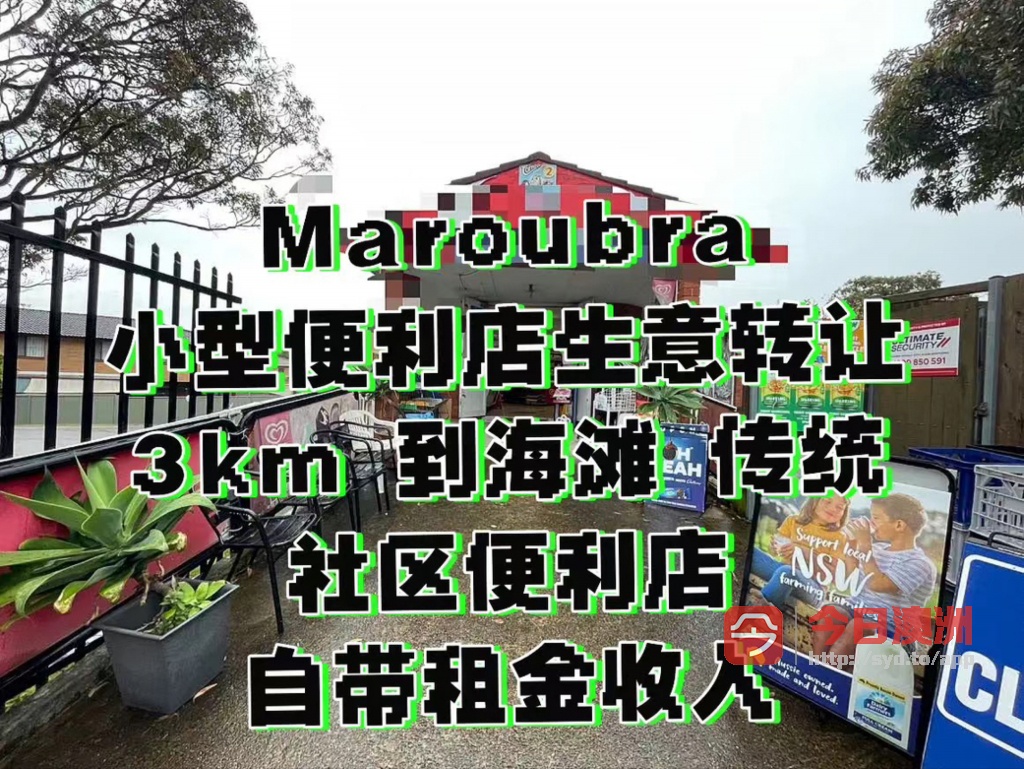 Maroubra 小型便利店生意转让不用付房租