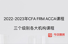 2023年CFA FRM课程