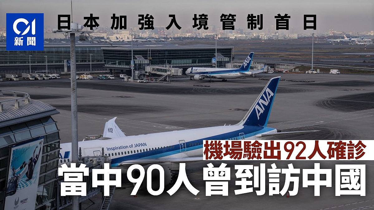 内地开关｜日本加强入境检疫管制首天机场92人确诊90人曾访中国