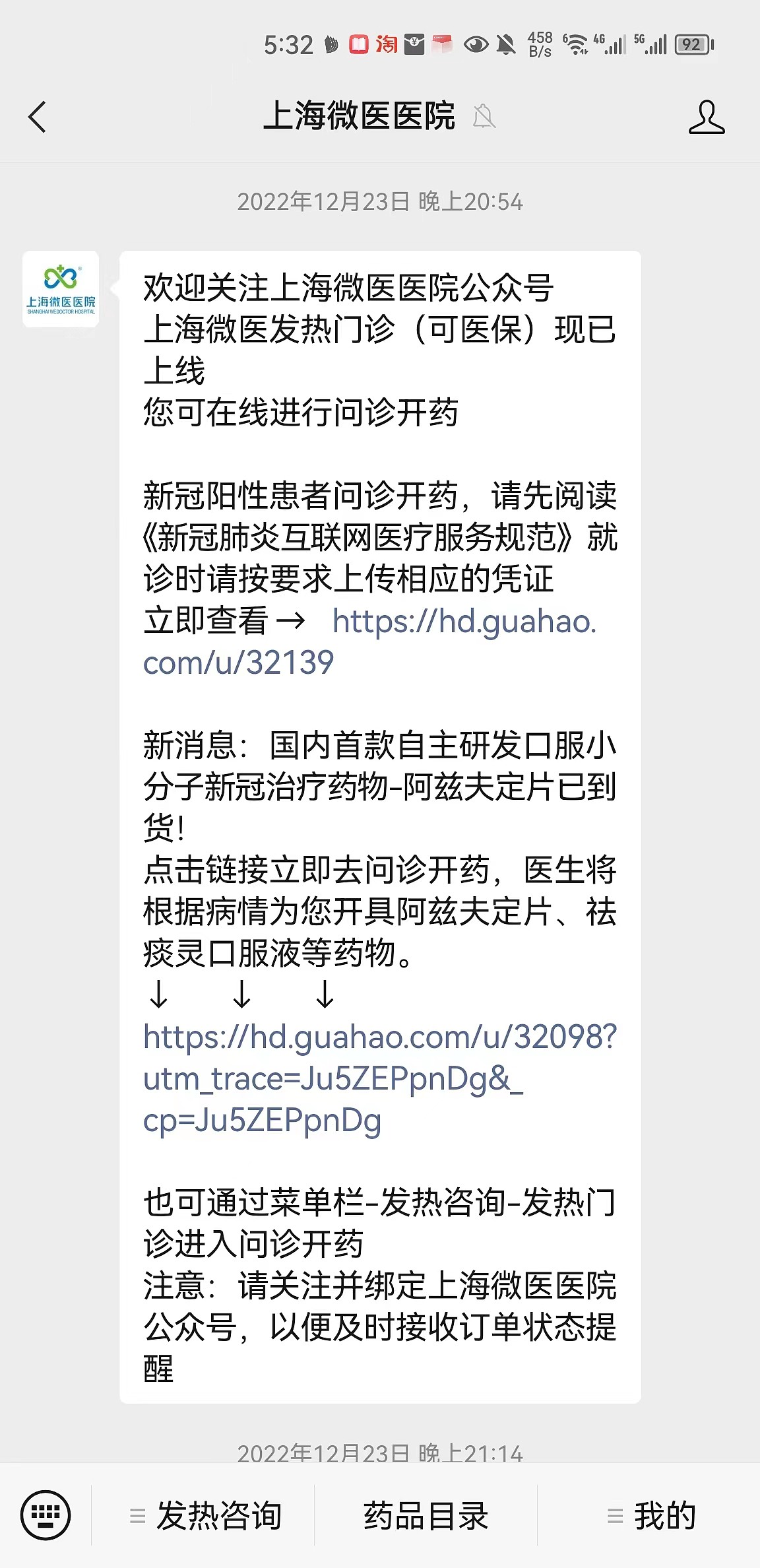 网友提供的截图显示，2022年12月23日，关注“上海微医医院”微信公号后，显示阿兹夫定的咨询购买入口。