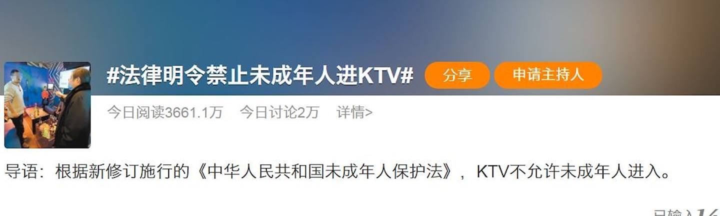 内地新修《未成年保护法》禁止未成年人进入KTV，消息一出即登上热搜。 （微博截图）