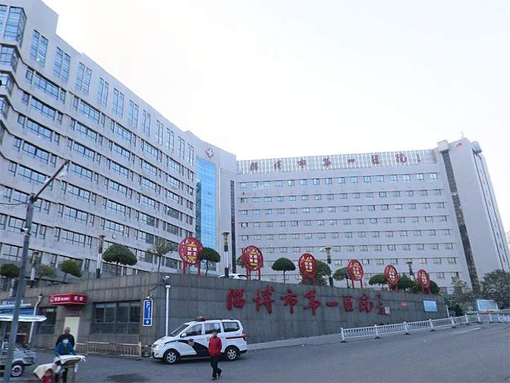 山东省淄博市第一医院。