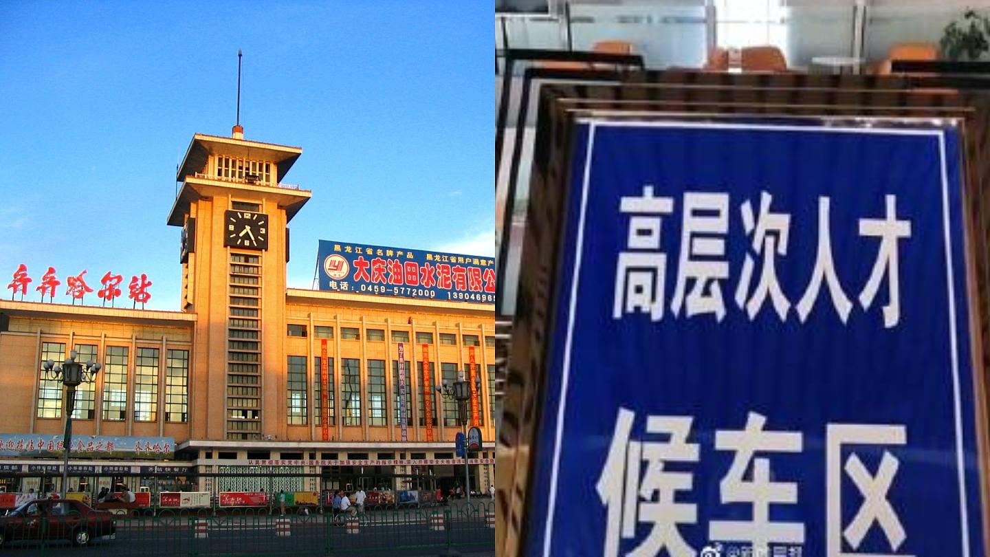边个可坐？ 黑龙江火车站「高层次人才候车区」惹议网民批：特权