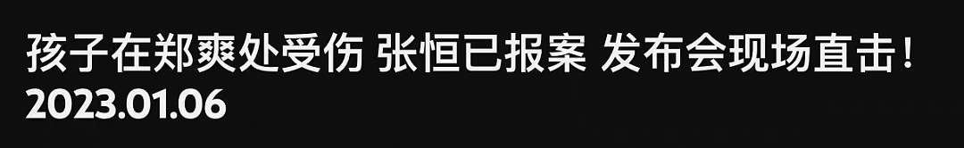 张恒落泪控诉郑爽虐童！孩子受伤照片曝光，听到妈妈就哭喊害怕（组图） - 3