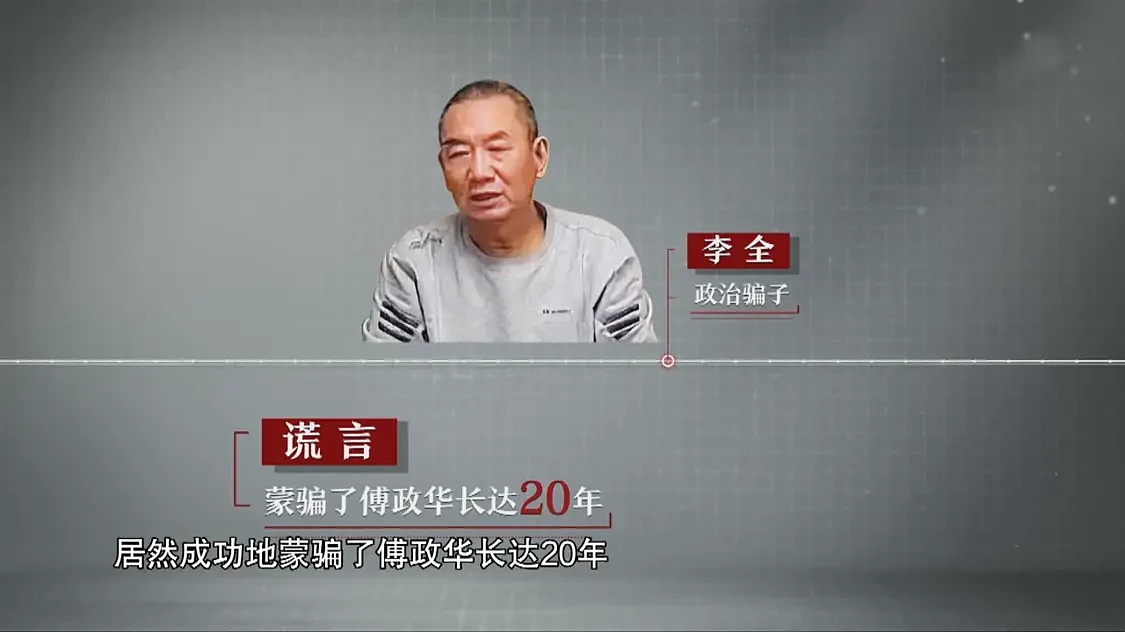 央视：傅政华被江湖骗子、政治骗子拿捏20年（组图） - 3