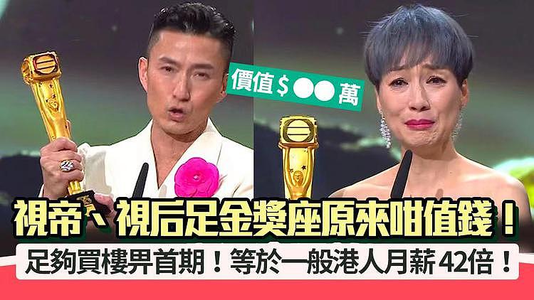 港媒曝TVB视帝视后奖座价值，足金打造值83万元，可在港首付买房（组图） - 2
