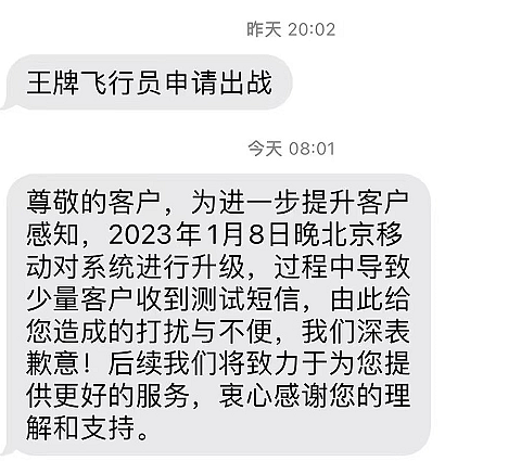 “王牌飞行员申请出战”，北京市民纷纷收到奇怪短信引猜测，中国移动回应（图） - 1