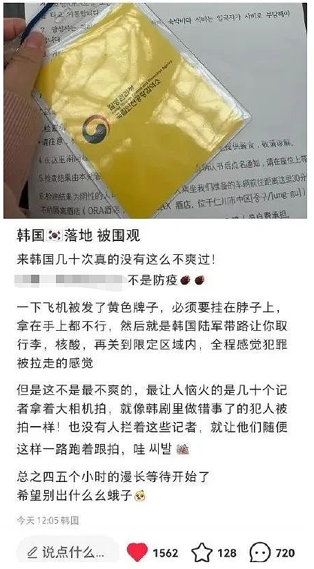 “像犯了罪一样！”中国游客吐槽赴韩经历：一下飞机就被挂黄牌，还要自费8万韩元做核酸（组图） - 1
