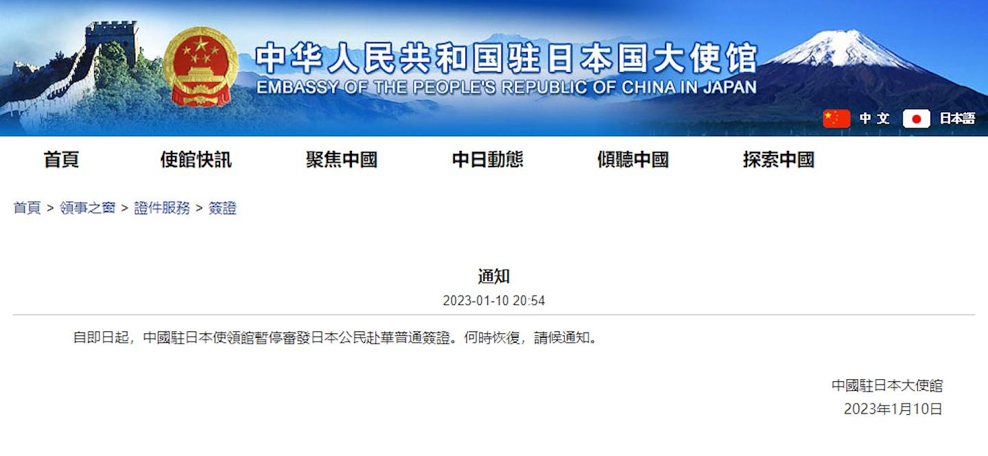 中国驻日本大使馆2023年1月10日刊出的公告（网站截图）