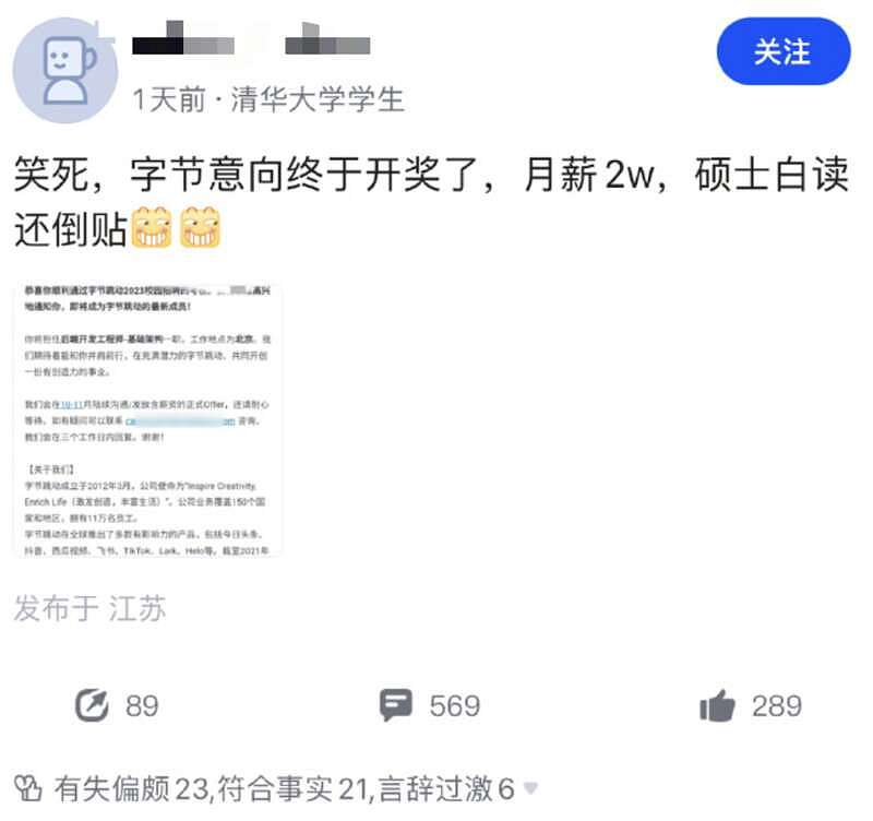 清华硕士怒喷字节跳动才给两万月薪：抱歉，高学历可不等于高收入（组图） - 2