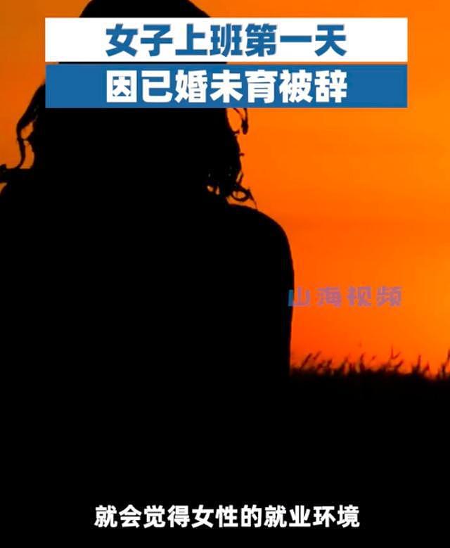 女子上班第一天因已婚未育被辞退，人事称公司希望招一个不会怀孕的（组图） - 2