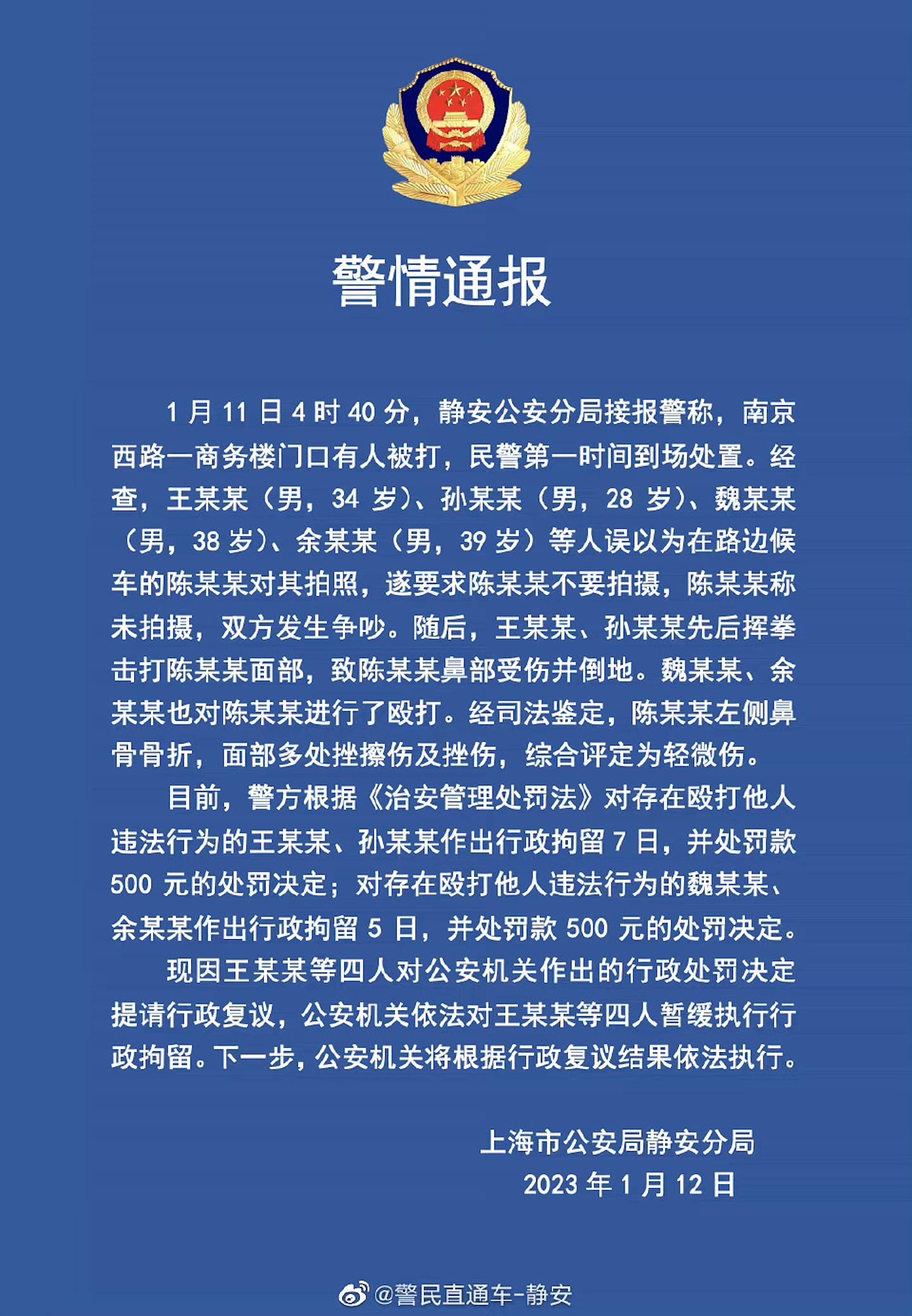 上海警方通報。（微博）
