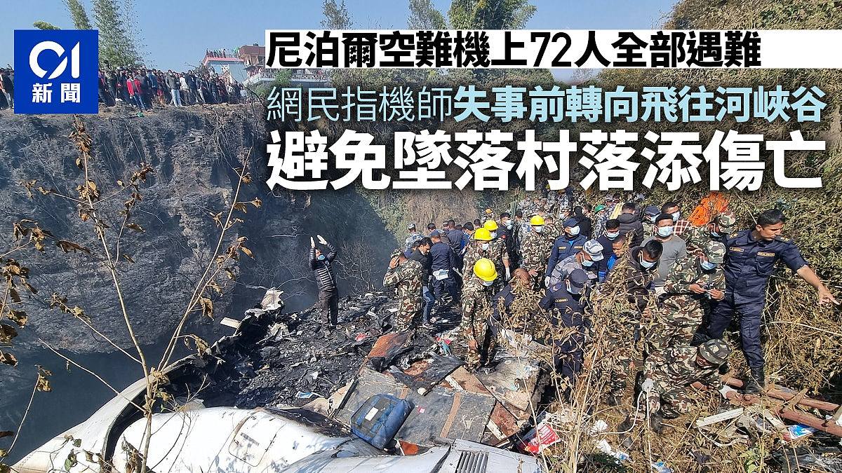 尼泊爾墜機目擊者指左翼着地　網民：機師轉向飛往河峽谷減少傷亡