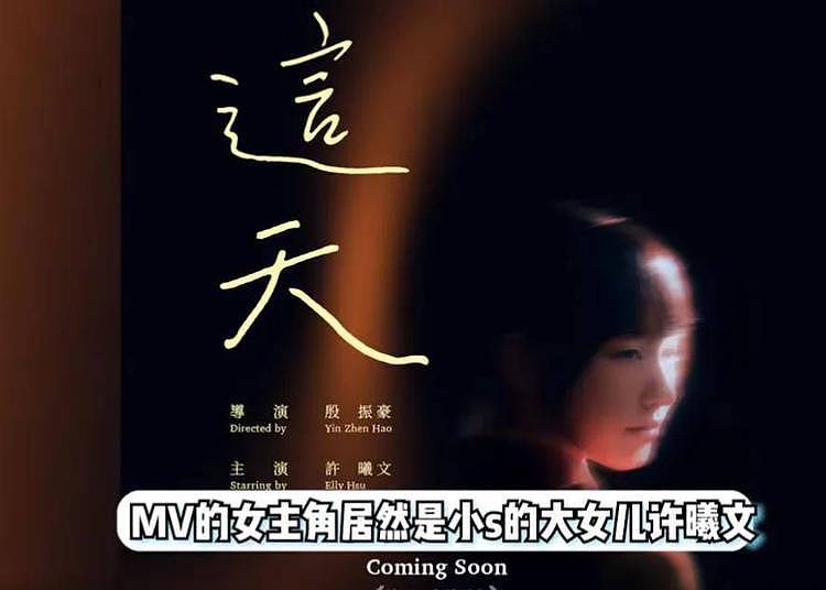 小S大女儿主演鱼丁糸《这天》MV，颜值演技争议大，评价两极分化（组图） - 1