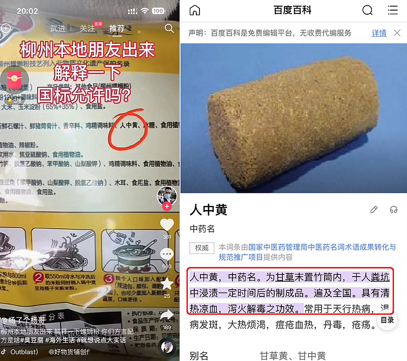 近期在台湾被大肆讨论的中国螺蛳粉，曾被中国网友热议其中一款螺蛳粉的配料组成，竟有添加一款中药名为的「人中黄」成分。 （图撷取自中国抖音、中国百度百科）
