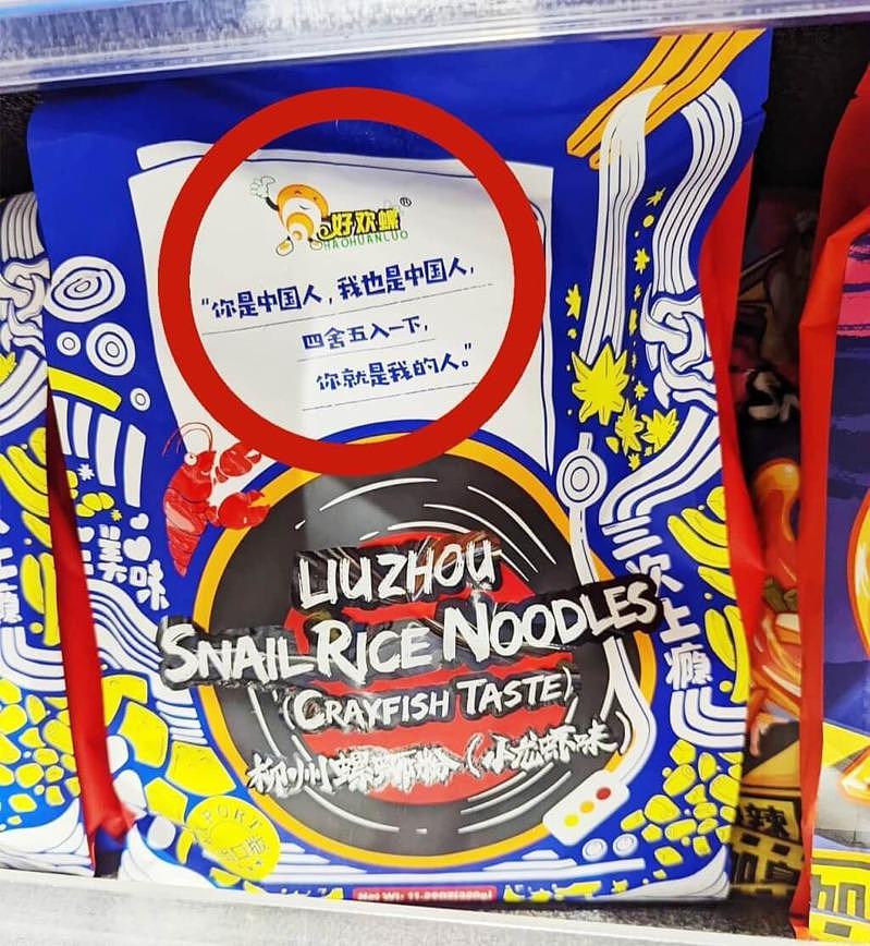 有台灣民眾檢舉，在中國註冊的某公司代理中國螺螄粉食品進口台灣，包裝上卻印有「你是...
