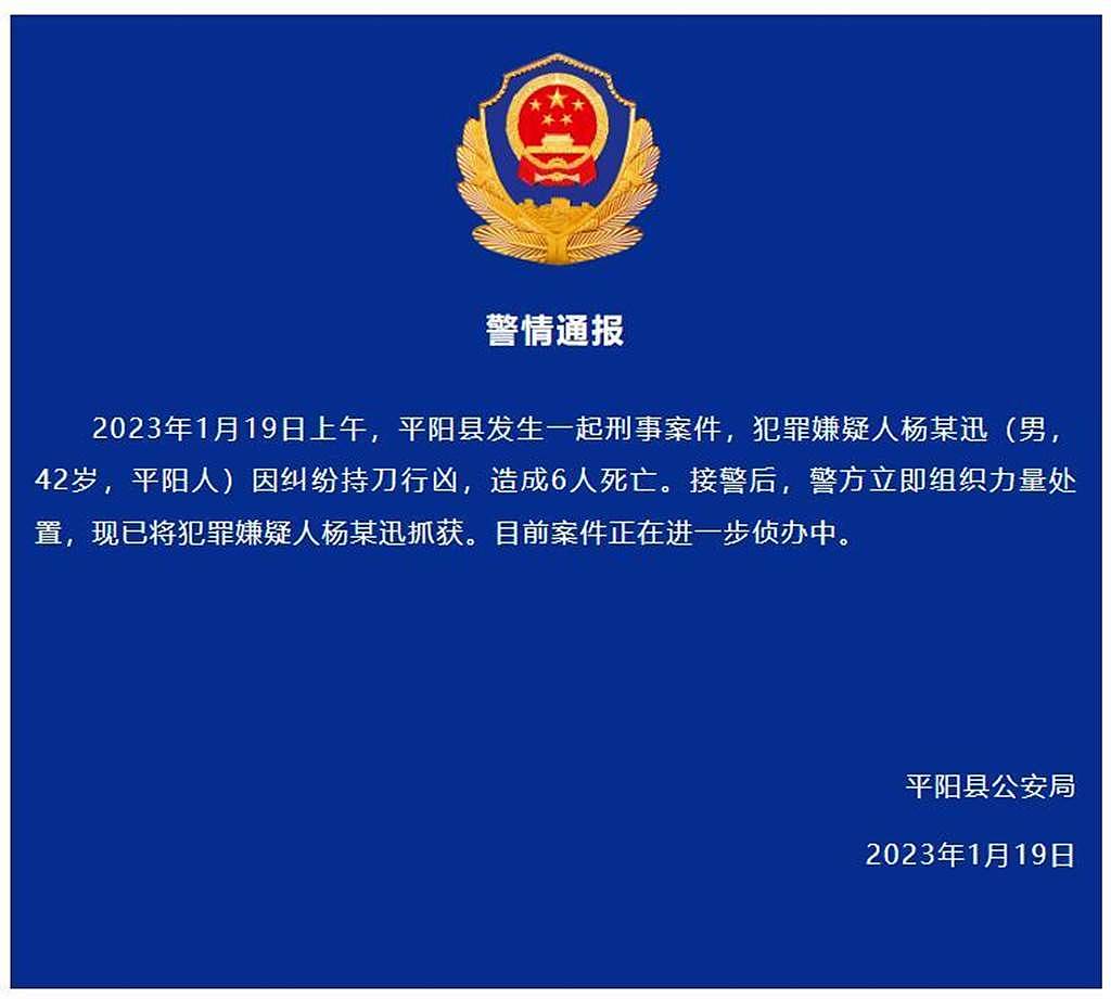 浙江平阳警方通报1男子持刀行凶致6死：已抓获嫌疑人。 （澎湃新闻）
