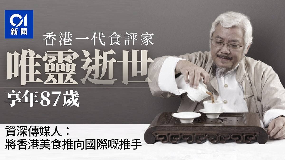 資深美食家唯靈離世享年87歲　被喻為「將香港美食推向國際推手」