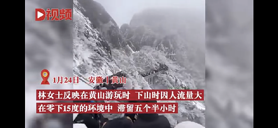 多个景区被“挤爆”，有游客称-15°C滞留黄山7小时，“带回4个冻疮”（组图） - 3