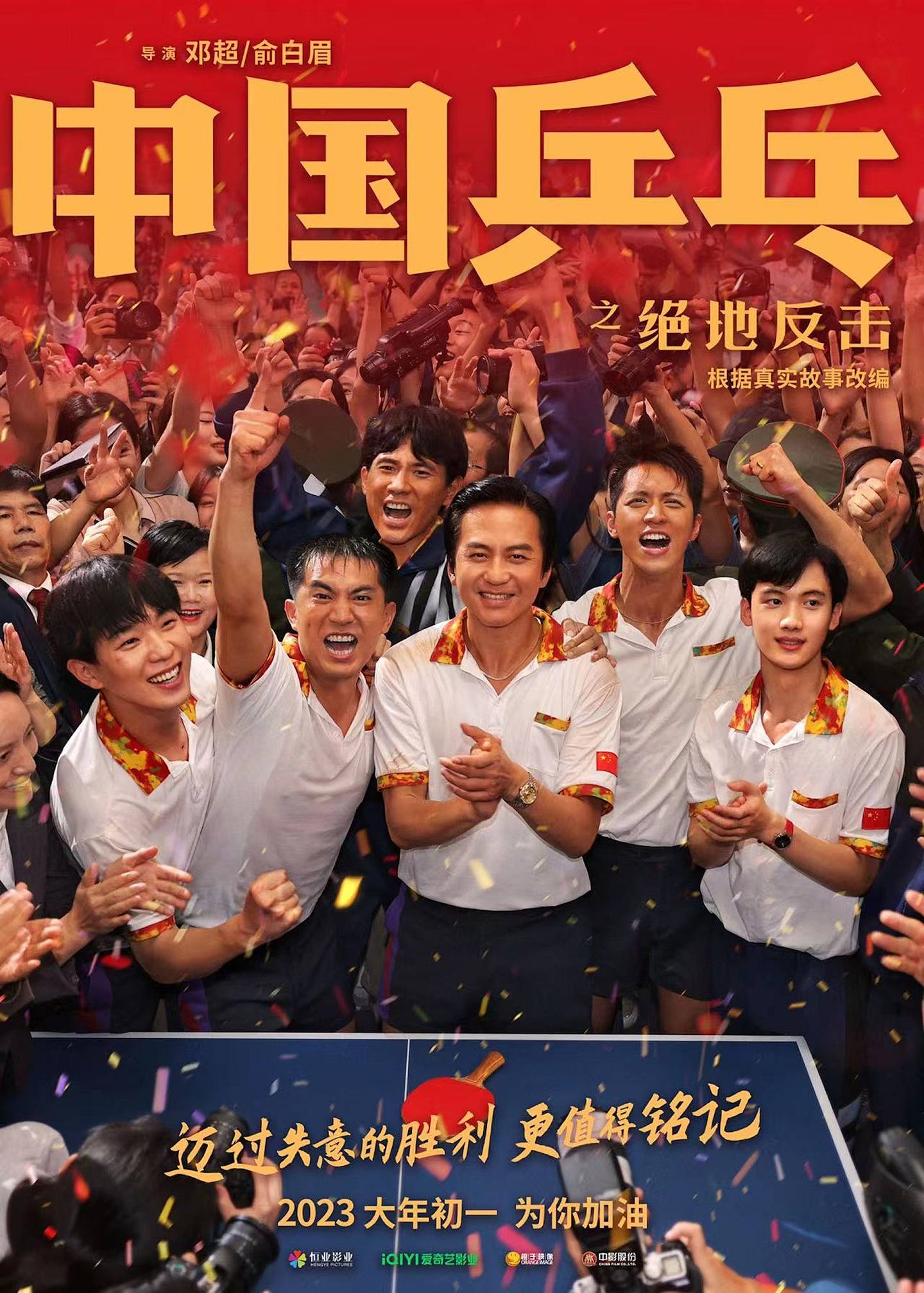 《中国乒乓之绝地反击》上映两日宣布退出内地春节档。 (剧照)