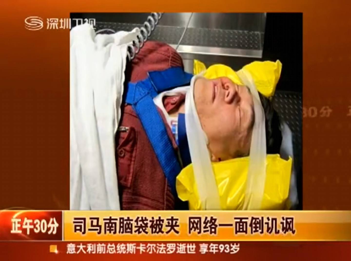 深圳卫视当年报导了司马南脑袋被夹的新闻。 （视频截图）
