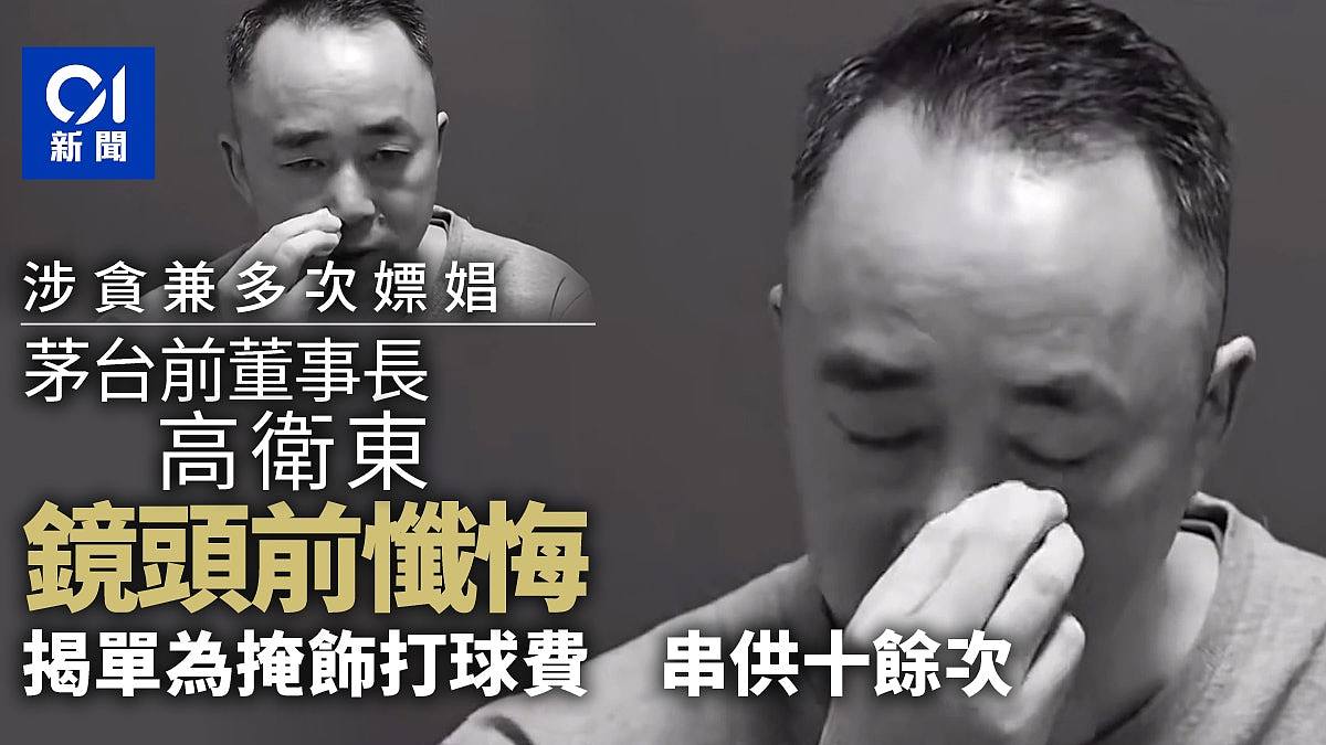 曾多次嫖娼　茅台原董事長高衛東反腐片流淚懺悔：有軟骨病富貴病