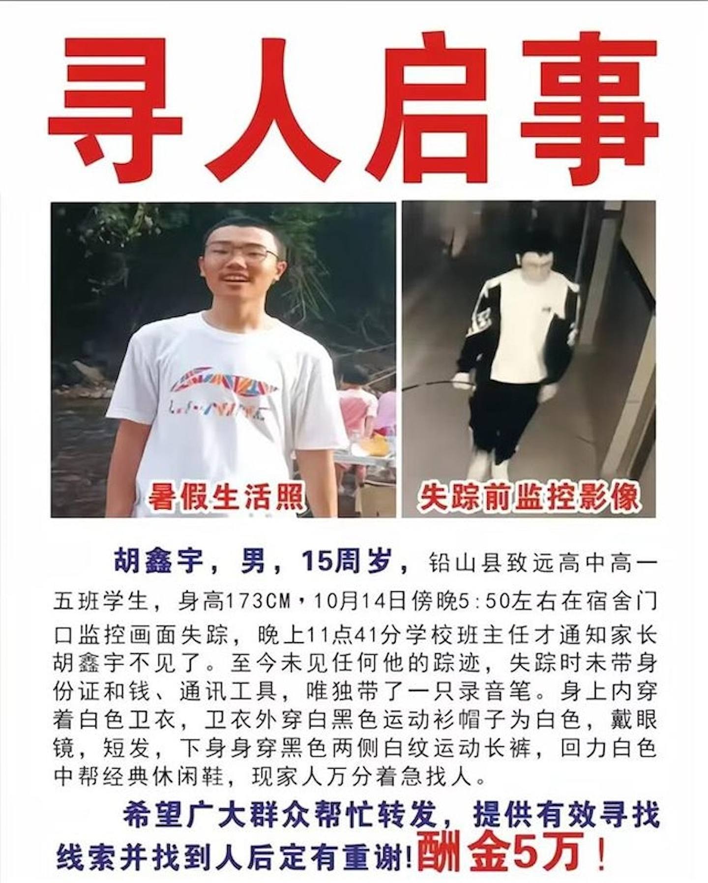 江西失聯15歲男孩胡鑫宇，家人發布的尋人啟事。（重慶晨報）