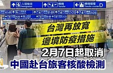 台湾再放宽边境防疫措施 2月7日起取消中国赴台旅客核酸检测（图）
