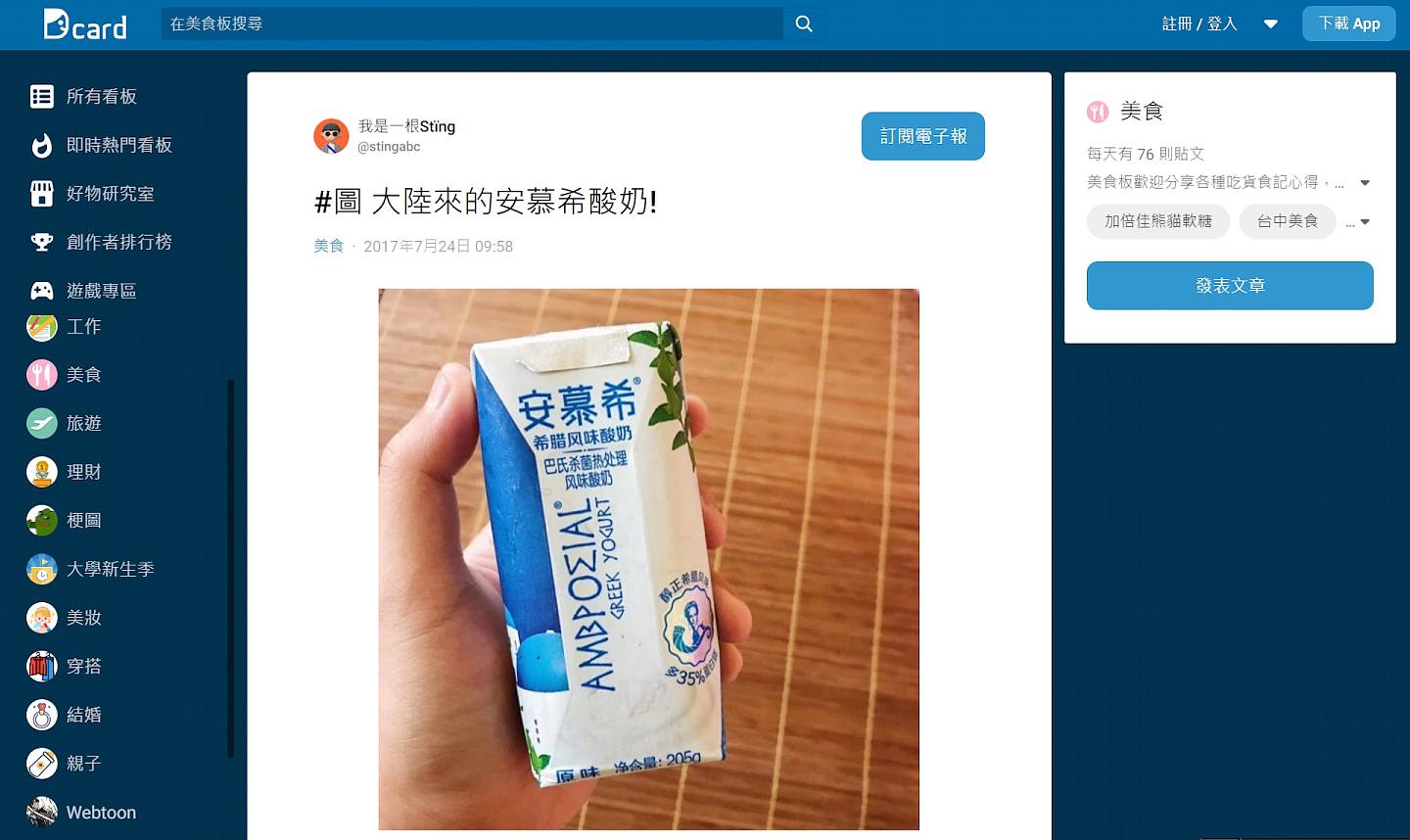 台湾知名网路论坛讨论从大陆带回的「安慕希酸奶」。 （截图自Dcard论坛）