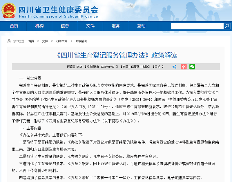 中國四川省30日修訂生育條例，取消對登記對像是否結婚的限制條件。   圖: 翻攝自四川省健康委員會官網