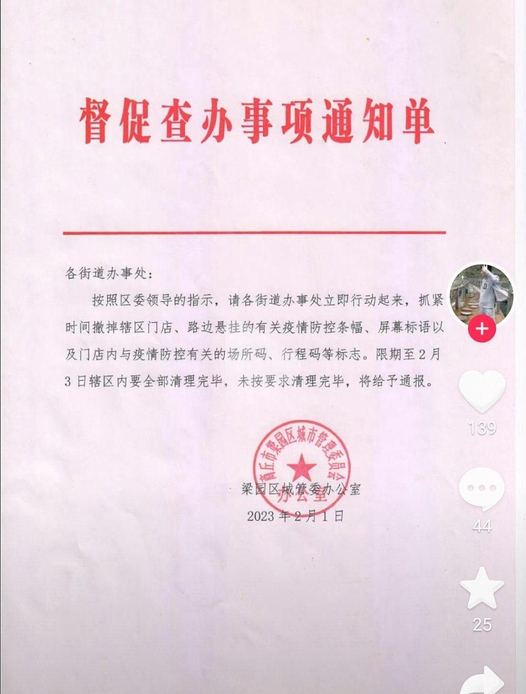 河南省商丘市梁园区城管委办公室2月1日发布致街道办事处的「督促查办事项通知单」，督促2月3日内清除疫情防控横额。