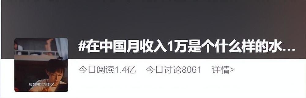 在中国月收入1万是什么水平？两个热搜很多人都有话说（组图） - 2