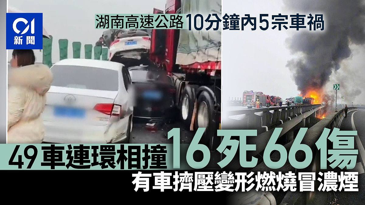 湖南許廣高速49車連環相撞致16死66傷　有車輛燃燒或被擠壓變形