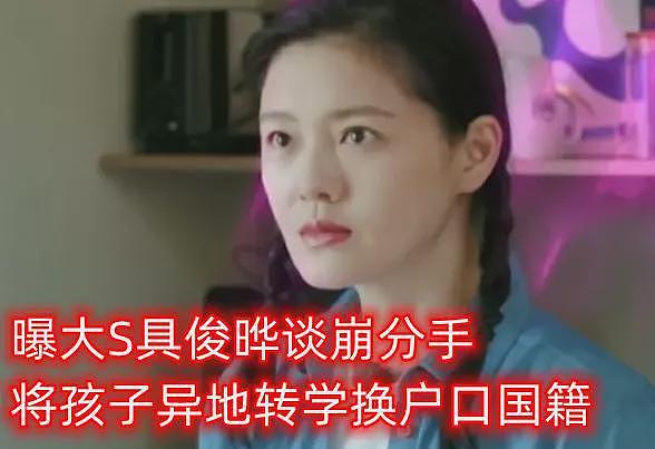 闷声干大事！曝大S 偷给儿女改国籍，疑似精神出问题，张兰哭红眼（组图） - 1