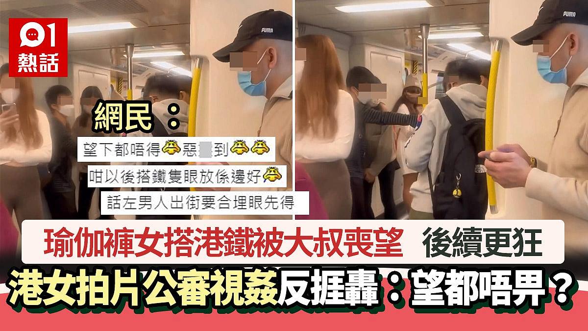 瑜伽褲女搭港鐵被大叔狂望　港女拍片公審視姦反掀罵戰　後續更狂