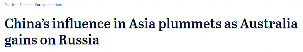 澳智库：中国影响力大幅下滑，澳洲有望超越俄罗斯成“亚洲五强”（组图） - 1