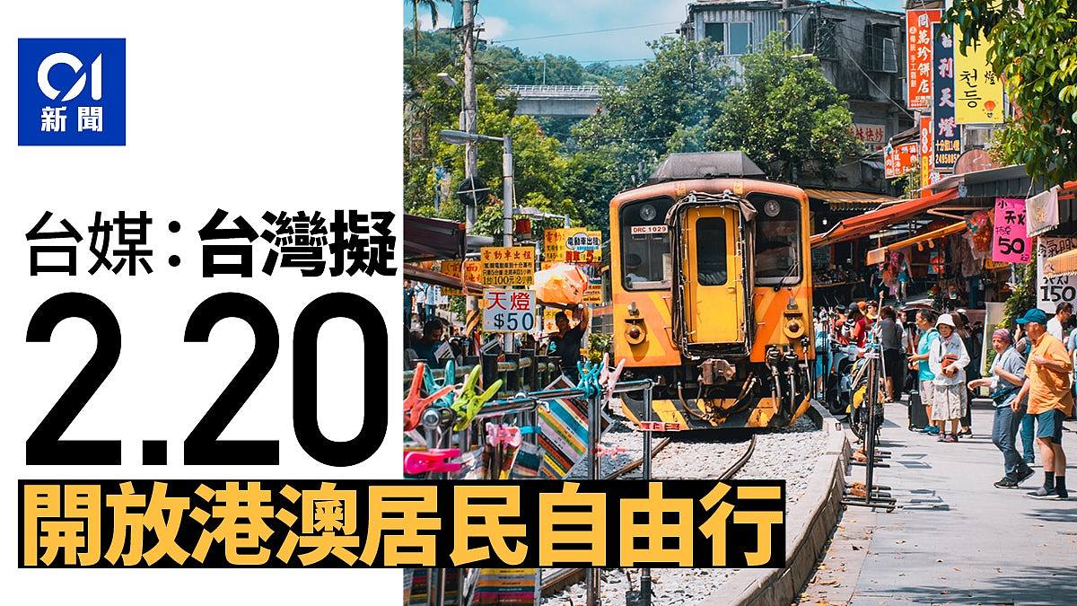 台媒：台灣擬2月20日開放港澳人士赴台自由行