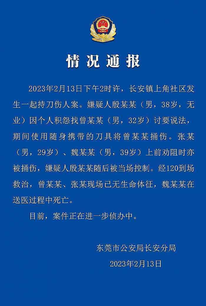 东莞长安镇发生一起持刀伤人案致3人死亡，警方通报：嫌疑人已被控制（图） - 1