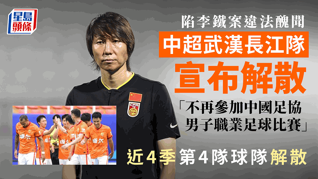 陷李铁案丑闻，武汉长江足球俱乐部宣布解散足球队。 （星岛制图）