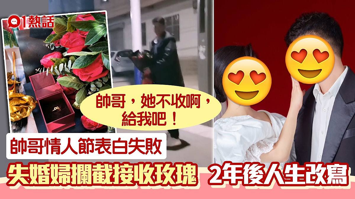 帥哥情人節示愛失敗　失婚女攔截取玫瑰：給我吧！　後續超浪漫